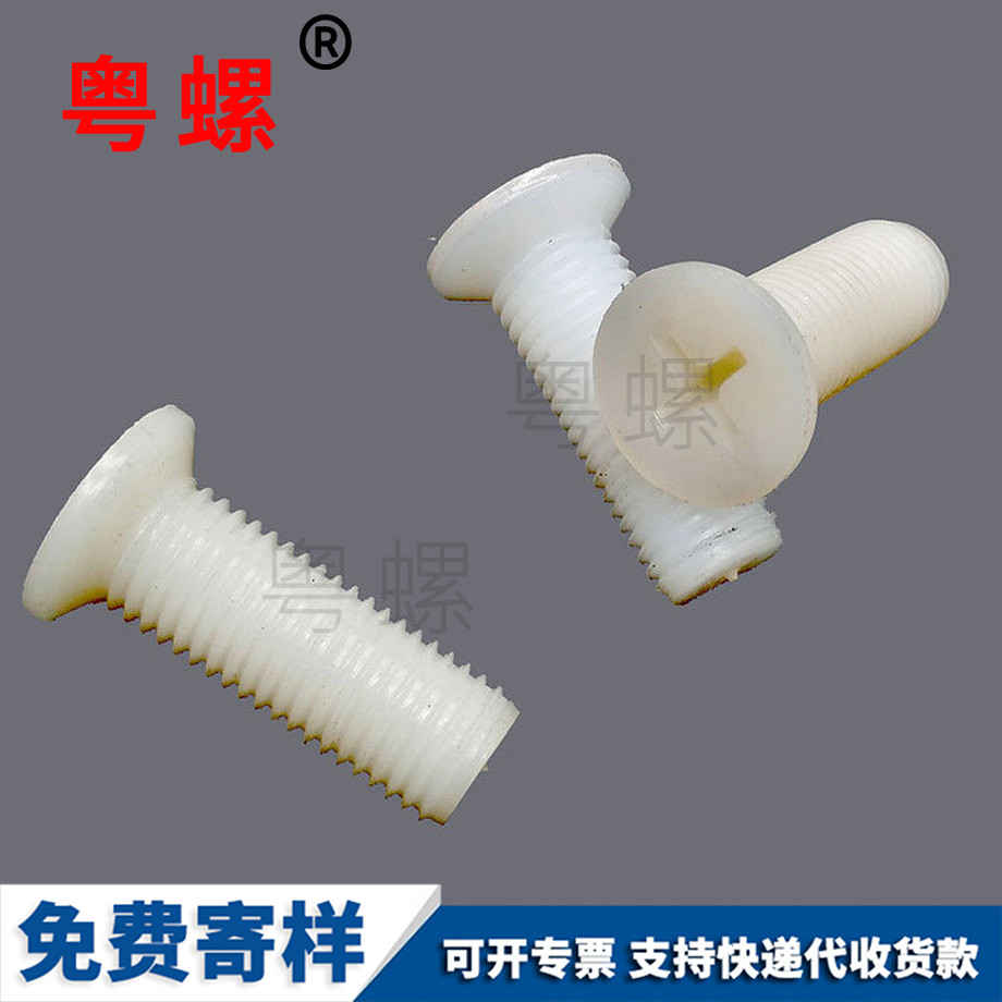 批發(fā)沉頭云南尼龍螺絲