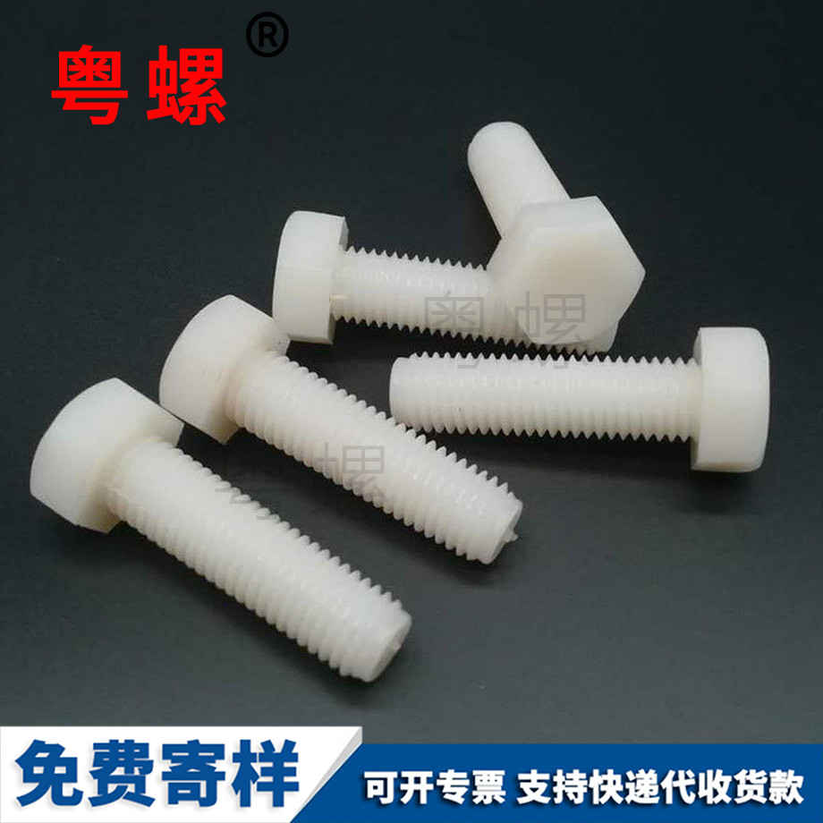 供應(yīng)尼龍自貢塑料螺絲