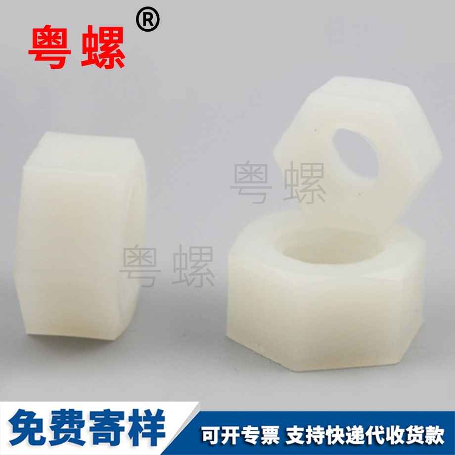 尼龍大理六角螺帽