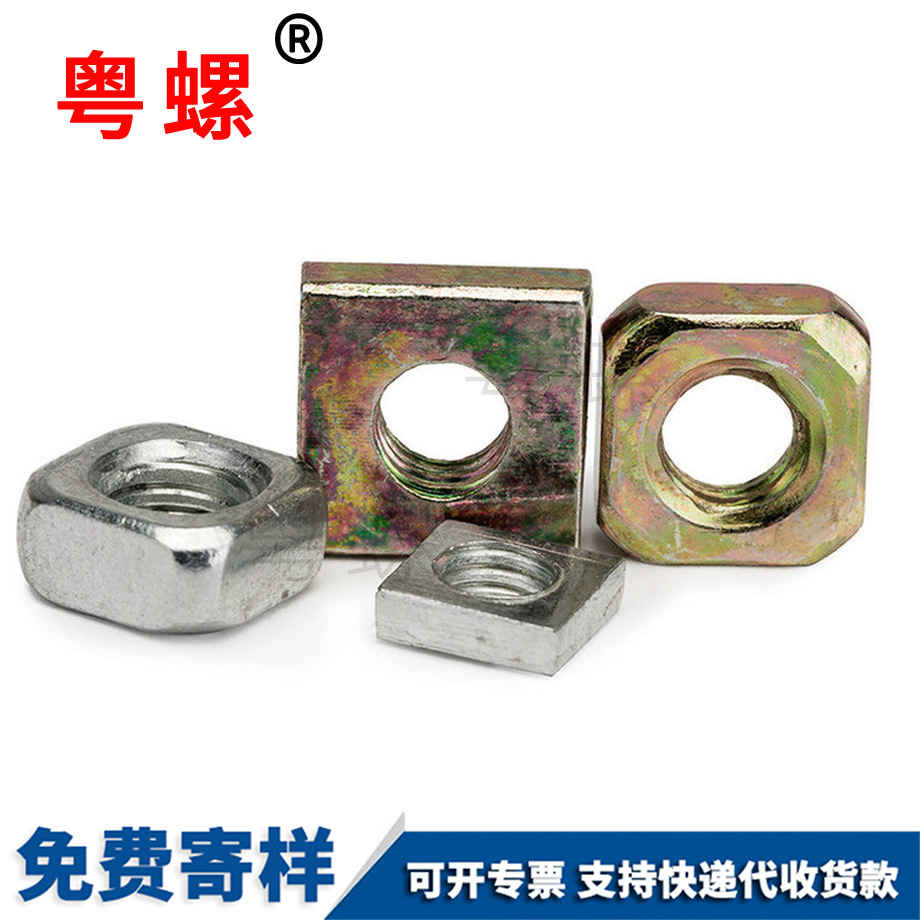 四潛江方螺母