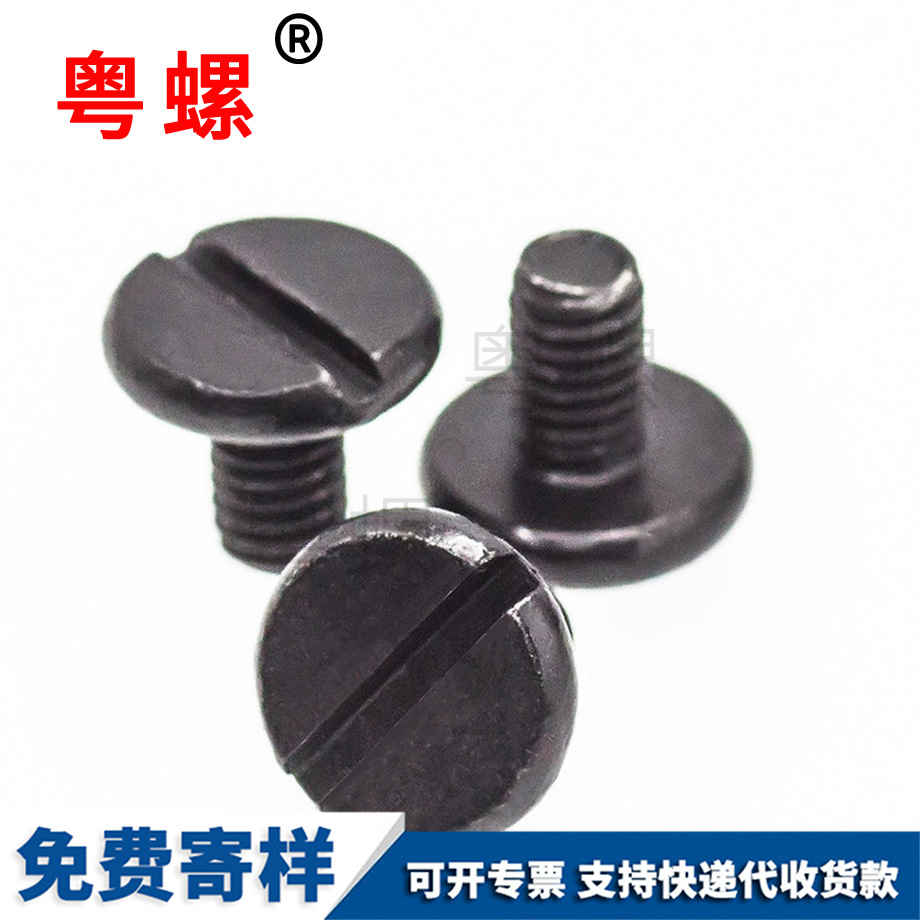 批發(fā)黑色汕頭一字槽螺絲