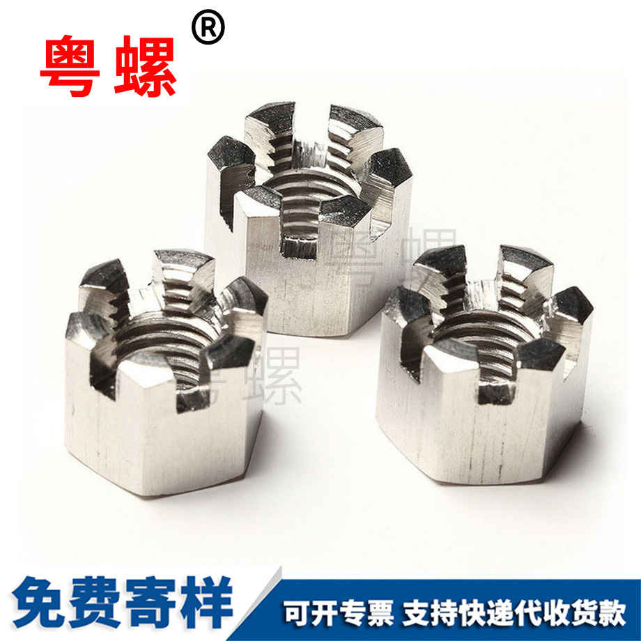 1型六角自貢開槽螺母