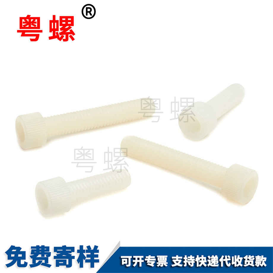 山南尼龍內(nèi)山南六角螺絲