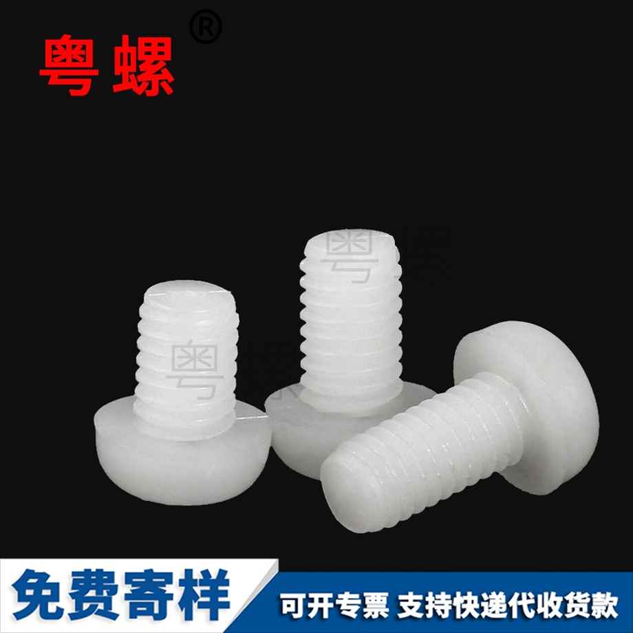 批發(fā)尼龍汕頭圓頭汕頭十字螺絲