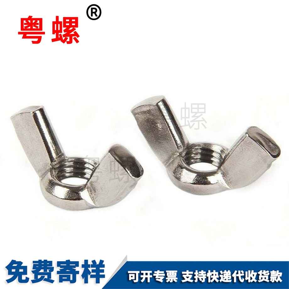 自貢蝴蝶型螺帽