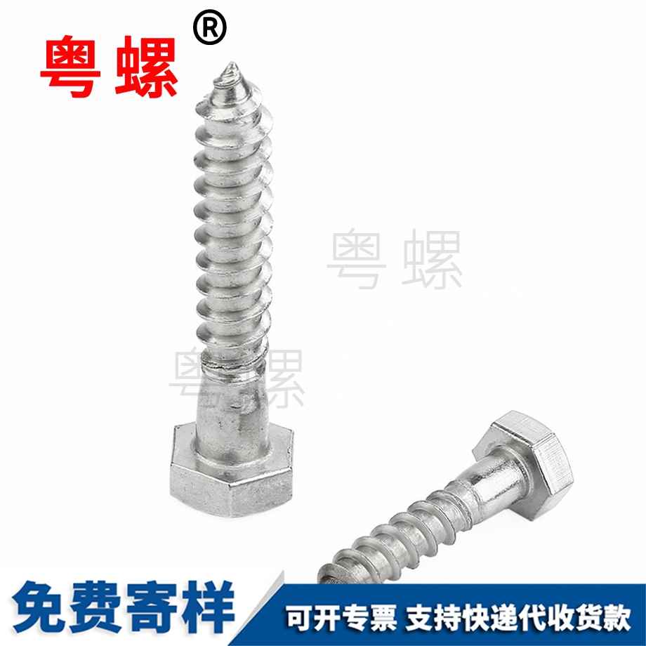 自貢外六角頭木螺釘