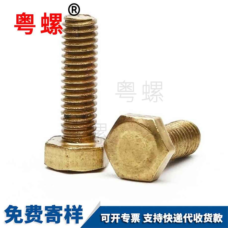 黃自貢銅外自貢六角螺栓